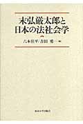 末弘厳太郎と日本の法社会学