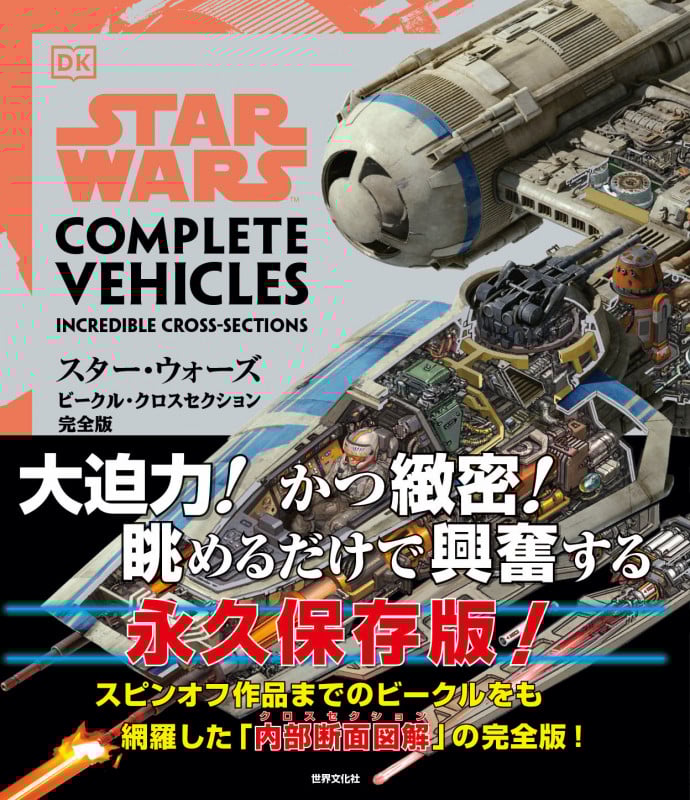 スター・ウォーズ/ビークル・クロスセクション完全版
