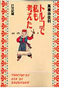 トルコで私も考えた-21世紀編- (クイーンズコミックス)