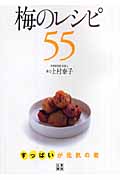 梅のレシピ55 すっぱいが元気の素