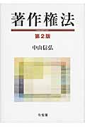 著作権法 第2版