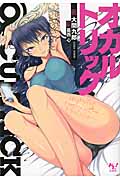 オカルトリック (01) (このライトノベルがすごい!文庫)