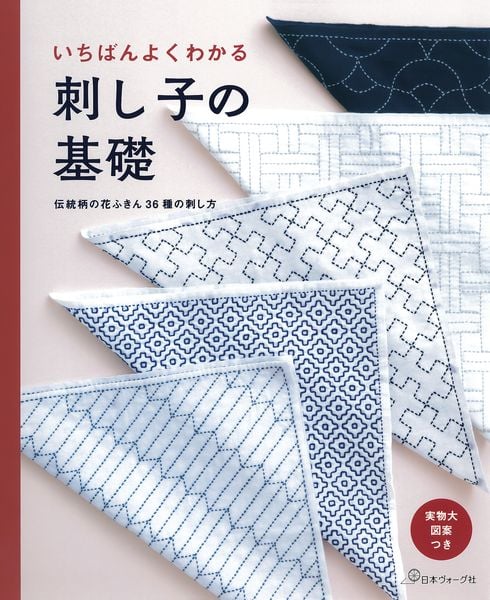 いちばんよくわかる 刺し子の基礎