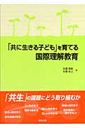 「共に生きる子ども」を育てる国際理解教育