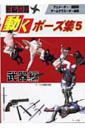 コマ送り 動くポーズ集 (5)
