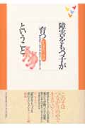 障害をもつ子が育つということ 10家族の体験