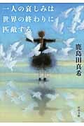 一人の哀しみは世界の終わりに匹敵する (河出文庫)