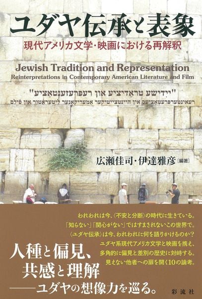 ユダヤ伝承と表象 現代アメリカ文学・映画における再解釈