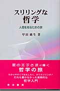 スリリングな哲学 人間を知るための旅
