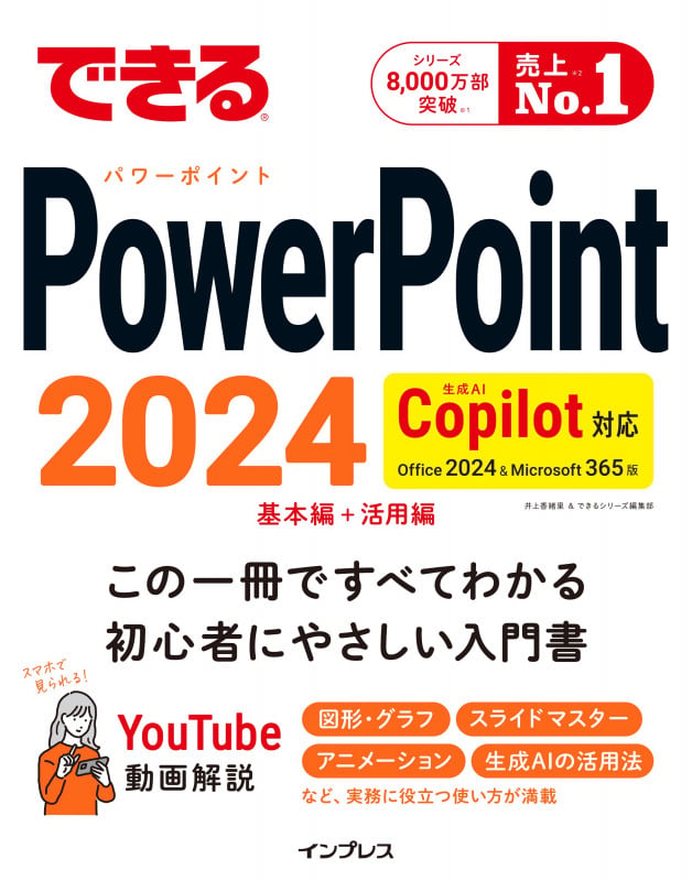 できるPowerPoint 2024 Copilot対応 Office 2024&Microsoft 365版 (できるシリーズ)の詳細を見る