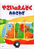 やさいのえんそくおおさわぎ (わたしのえほん)