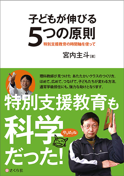 子どもが伸びる5つの原則 特別支援教育の時間軸を使って