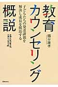 教育カウンセリング概説 子どもたちの発達課題を解決し成長を援助する