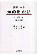 演習ノート 知的財産法