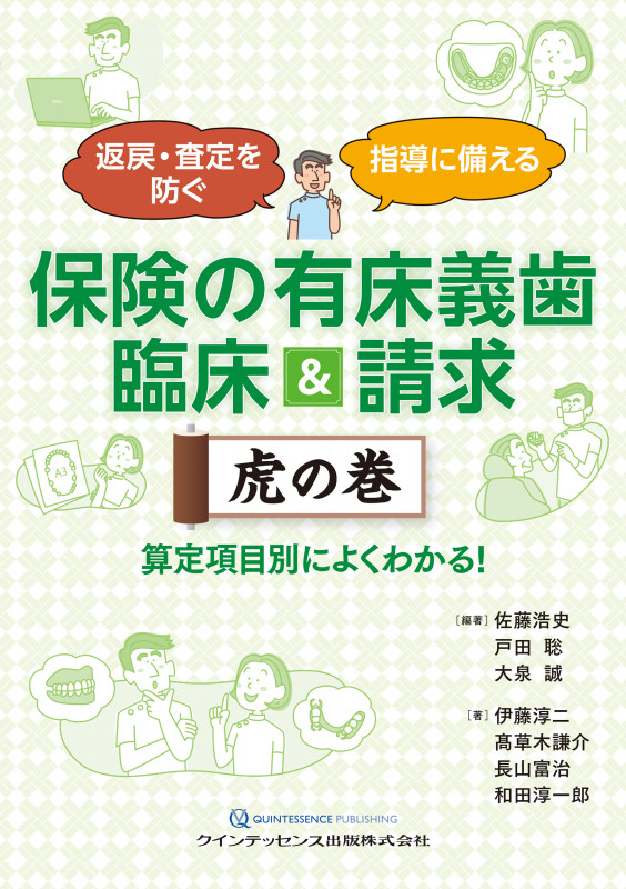 保険の有床義歯 臨床&請求 虎の巻 返戻・査定を防ぐ 指導に備える 算定項目別によくわかる! []