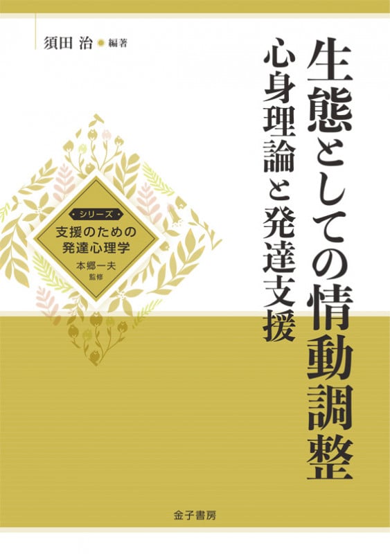 生態としての情動調整 心身理論と発達支援 (シリーズ支援のための発達心理学)