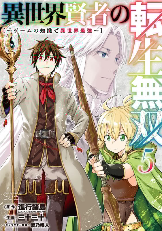 異世界賢者の転生無双 ~ゲームの知識で異世界最強~(5) (ガンガンコミックスUP!)