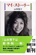 マイ・ストーリー (新潮文庫)