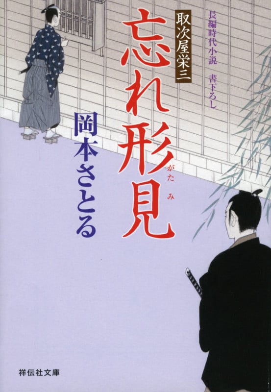 忘れ形見 取次屋栄三 (祥伝社文庫)