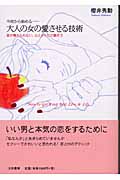 今夜から始める 大人の女の愛させる技術 彼が離れられない、心とからだの磨き方