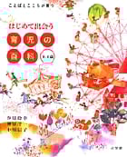 はじめて出会う 育児の百科 0~6歳 0~6歳