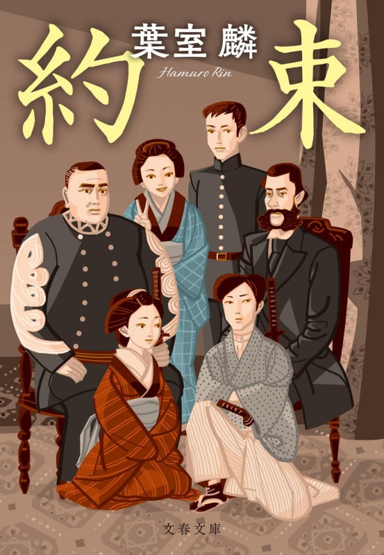 約束 (文春文庫)の詳細を見る