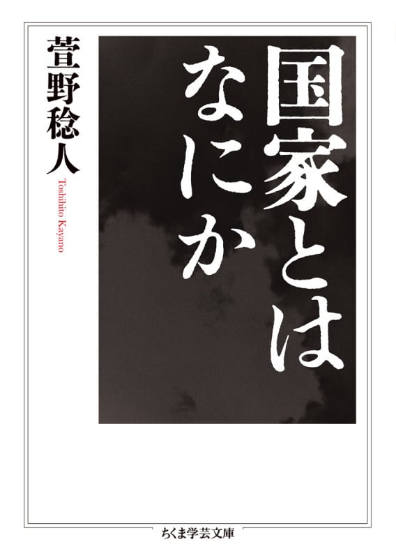 国家とはなにか (ちくま学芸文庫 カ-58-1)