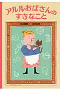アルルおばさんのすきなことの詳細を見る