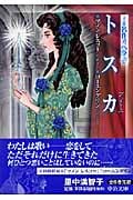 トスカ マンガ名作オペラ 8(マノンレスコー/ローエングリン) (中公文庫)