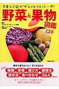 野菜&果物図鑑 栄養と効能がギュッとつまった一冊!