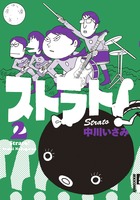 ストラト! (2) (IKKI C)