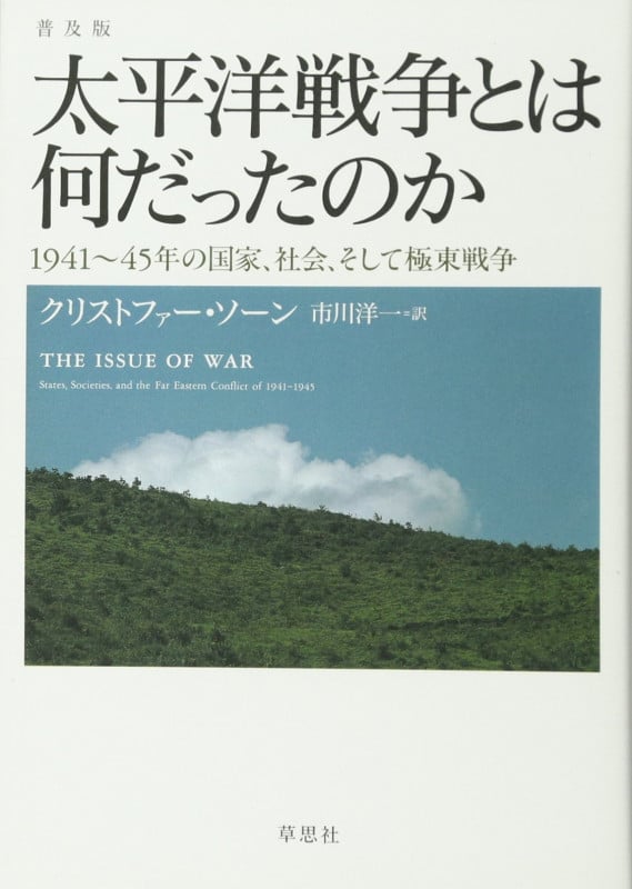 太平洋戦争とは何だったのか 1941~45年の国家、社会、そして極東戦争