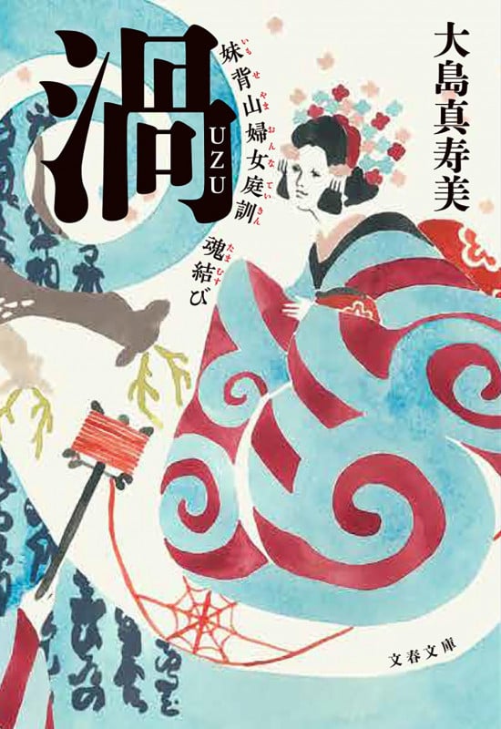 渦 妹背山婦女庭訓 魂結び (文春文庫)