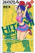 24のひとみ 6 (少年チャンピオン・コミックス)