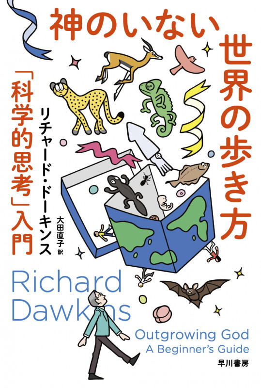 神のいない世界の歩き方 「科学的思考」入門 (ハヤカワ文庫NF ハヤカワ・ノンフィクション文庫)