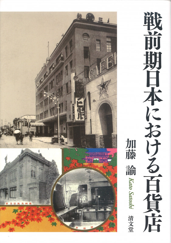 戦前期日本における百貨店