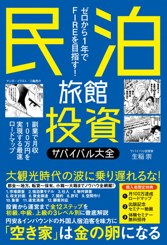 民泊旅館投資サバイバル大全