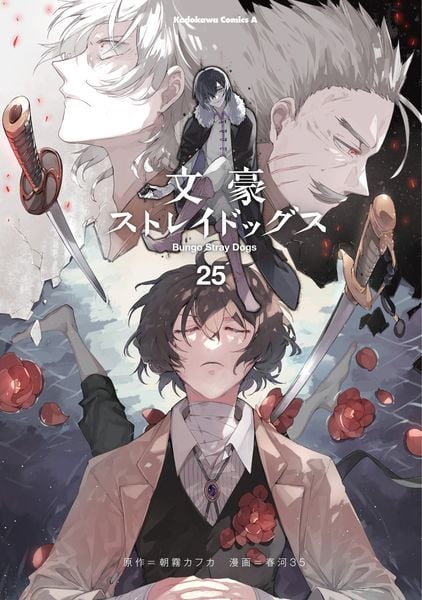 文豪ストレイドッグス (25) (角川コミックス・エース)の詳細を見る