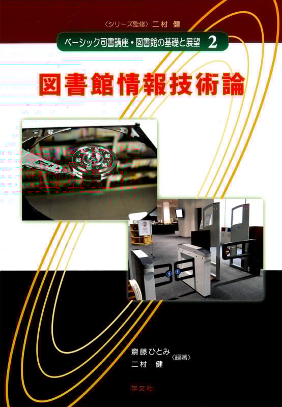 図書館情報技術論 (2) (ベーシック司書講座・図書館の基礎と展望 2)