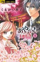 あやかし緋扇 (4) (フラワーC少コミ)