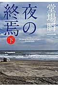 夜の終焉 下 (中公文庫)