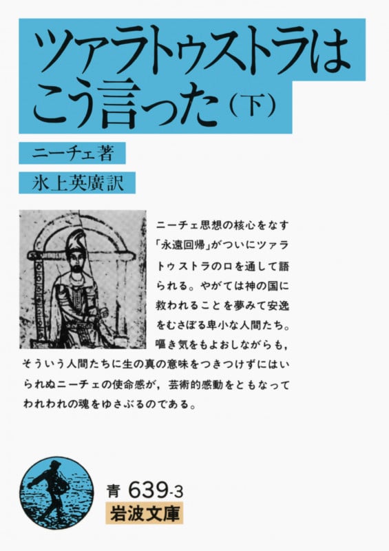 ツァラトゥストラはこう言った (下) (岩波文庫)
