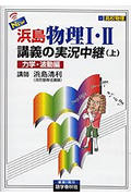 NEW浜島物理1・2講義の実況中継 上