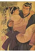 剣客商売 10 (SPコミックス)