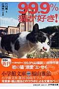 99.9%猫が好き (小学館文庫)の詳細を見る