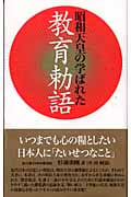 昭和天皇の学ばれた教育勅語