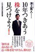 10年つきあう株を見つけよう! これぞ本格派の長期投資