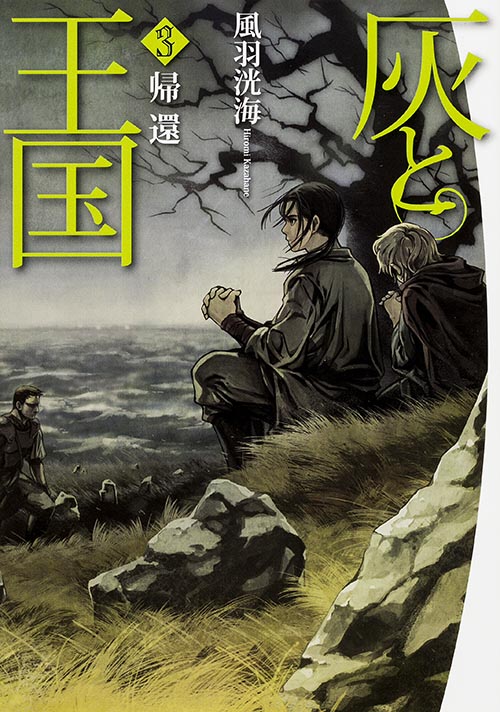 灰と王国 帰還 (3)