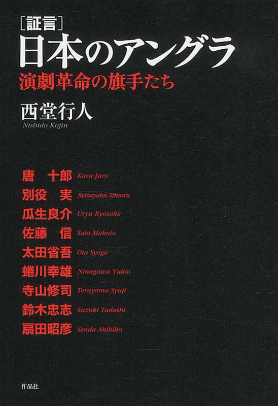 証言 日本のアングラ 演劇革命の旗手たち