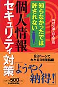 知らなかったでは許されない個人情報セキュリティ対策